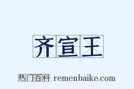齐宣王是什么意思的图片